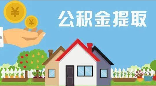 平邑公积金提取代办